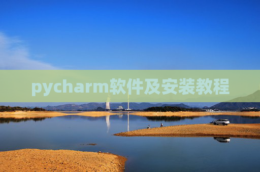 pycharm软件及安装教程 pycharm软件及安装教程
