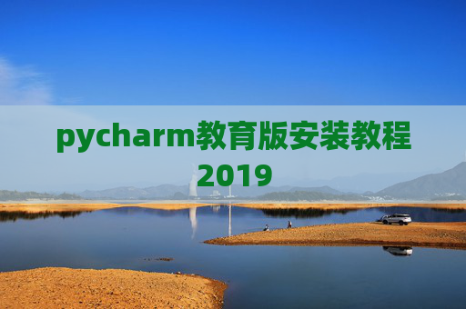 pycharm教育版安装教程2019