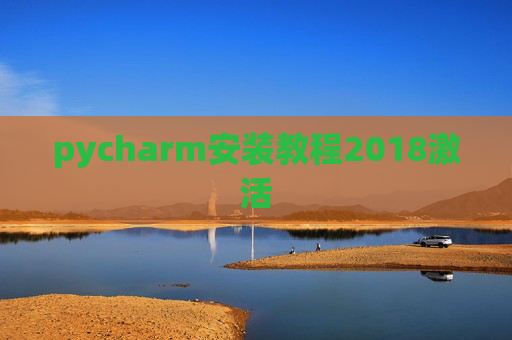 pycharm安装教程2018激活 pycharm安装教程2018激活