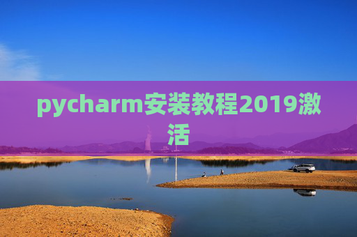 pycharm安装教程2019激活